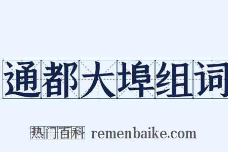 通都大埠组词是什么意思的图片